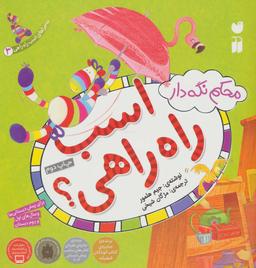 عکس محکم نگه دار اسب راه راهی!