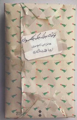 عکس تولدت مبارک جک نیکلسون