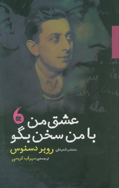 عکس عشق من با من سخن بگو