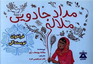 عکس مداد جادویی ملاله