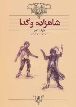 عکس شاهزاده و گدا