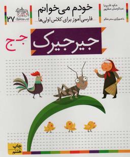 عکس جیرجیرک