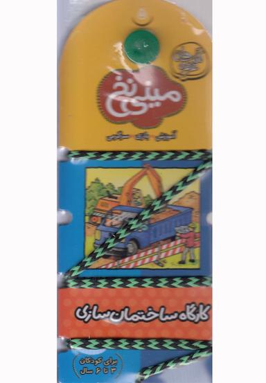 عکس کارگاه ساختمان‌سازی