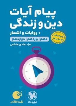 عکس پیام آیات دین و زندگی کنکور لقمه