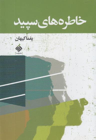 عکس خاطره‌های سپید