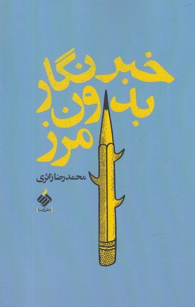 عکس خبرنگار بدون مرز