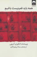 عکس همه باید فمینیست باشیم