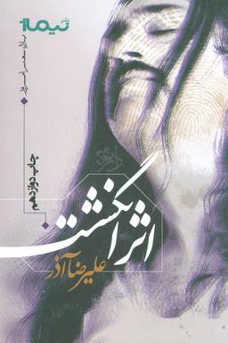 عکس اثر انگشت