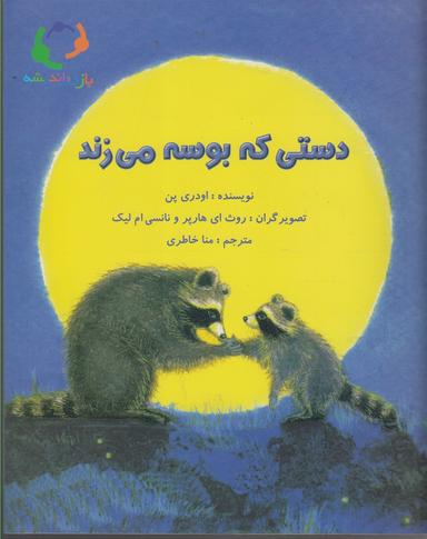 عکس دستی که بوسه می‌زند