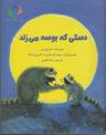 عکس دستی که بوسه می‌زند