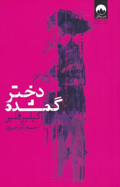 عکس دختر گمشده