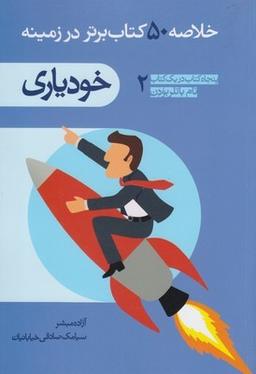 عکس خلاصه ۵۰ کتاب برتر در زمینه خودیاری