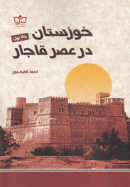 عکس خوزستان درعصرقاجار