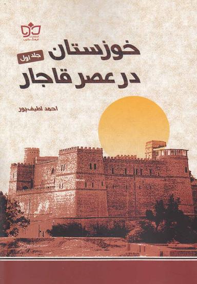 عکس خوزستان درعصرقاجار