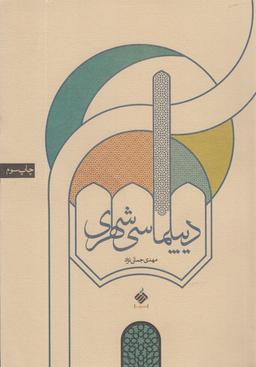 عکس دیپلماسی شهری