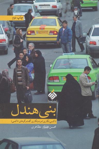 عکس بنی هندل