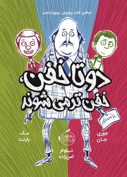 عکس دو تا خفن، خفن‌تر می‌شوند پرتقال