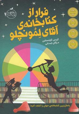 عکس فرار از کتابخانهٔ آقای لمونچلو