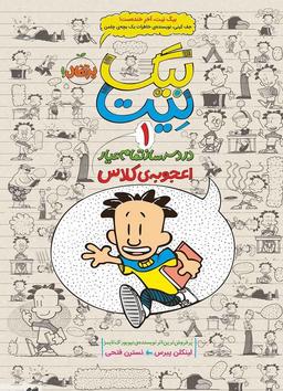 عکس اعجوبهٔ کلاس