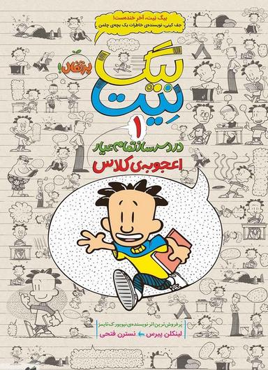 عکس اعجوبهٔ کلاس