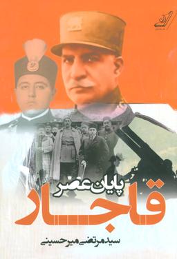 عکس پایان عصر قاجار