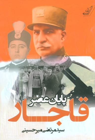 عکس پایان عصر قاجار