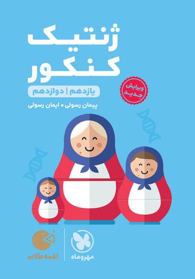 عکس ژنتیک کنکور لقمه طلایی مهروماه