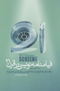 عکس فیلمنامه‌نویسی در قرن ۲۱