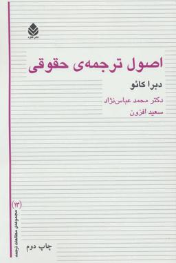 عکس اصول‌ترجمهٔ حقوقی