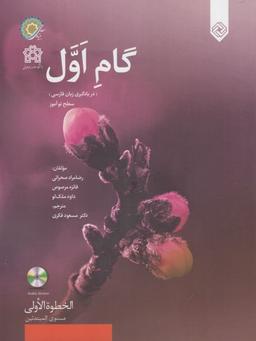 عکس گام اول (در یادگیری زبان فارسی) سطح نوآموز= الخطوة الأولی