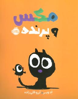 عکس مکس و پرنده