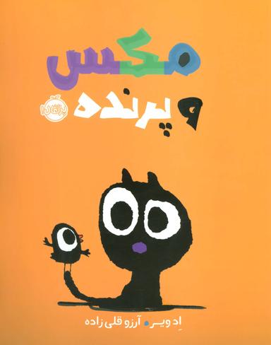 عکس مکس و پرنده