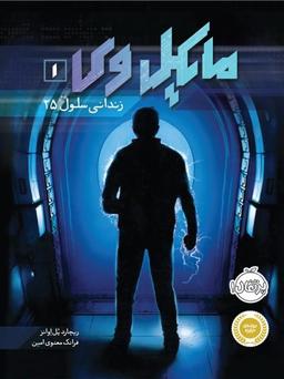 عکس مایکل وی ۱