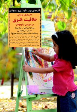 عکس کلیدهای پرورش خلاقیت هنری در کودکان و نوجوانان