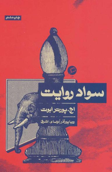 عکس سواد روایت