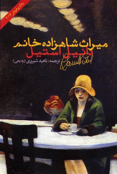 عکس میراث شاهزاده خانوم
