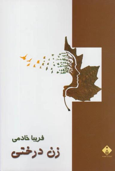 عکس زن درختی