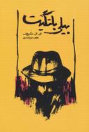 عکس بیلی باتگیت