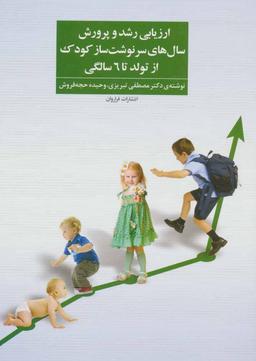 عکس ارزیابی رشد و پرورش سال‎‌های سرنوشت‌ساز کودک از تولد تا ۶ سالگی