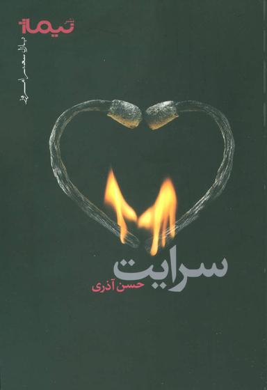 عکس سرایت