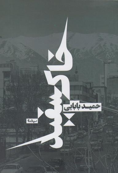 عکس خاکسفید