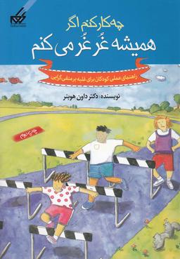 عکس چه کار کنم اگر همیشه غرغر می‌کنم