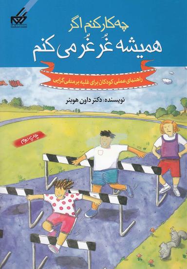 عکس چه کار کنم اگر همیشه غرغر می‌کنم