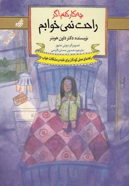 عکس چه کار کنم اگر راحت نمی‌خوابم