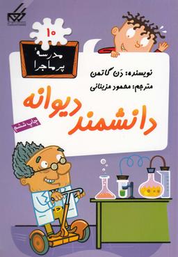 عکس دانشمند دیوانه!
