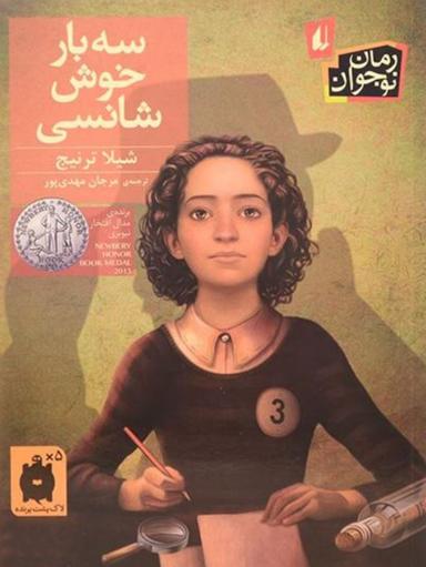 عکس سه بار خوش‌شانسی