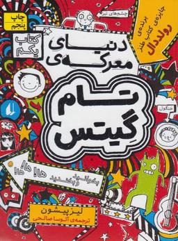 عکس دنیای معرکهٔ تام گیتس