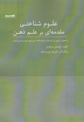 عکس علوم‌شناختی مقدمه‌ای بر علم ذهن
