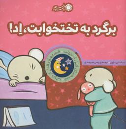 عکس برگرد به تختخواب، اد!