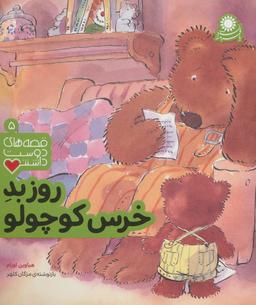 عکس روز بد خرس کوچولو